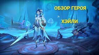 Обзор героев- Эпический герой Хэйли. infinite magicraid