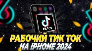 Как Скачать Новый ТикТок на Айфон, Рабочий ТикТок на Айфон