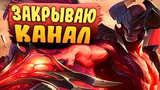 Закрываю канал Offiners и открываю Новый! - League of Legends