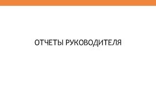 Отчеты руководителю в 1С:Бухгалтерия 3.0.34 (2014 год)