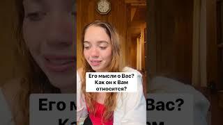 ТАРО РАСКЛАДЕГО МЫСЛИ О ВАС? КАК ОН К ВАМ ОТНОСИТСЯ? #shorts #гадание #таро #тароонлайн