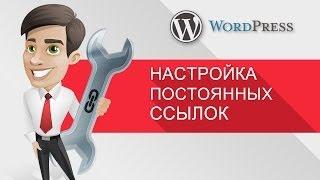 Уроки WordPress SEO - Настройка постоянных ссылок (ЧПУ) в WordPress