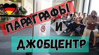 -=ПОЗДНИЕ ПЕРЕСЕЛЕНЦЫ=- ПАРАГРАФЫ И ДЖОБЦЕНТР. 1 серия