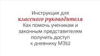 Инструкция для классного руководителя. Как ученикам и законным представителям получить доступ к МЭШ