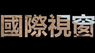 國際視窗┃2020 高雄電影節