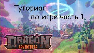 Dragon Adventures! Туториал по игре часть 1 + конкурс на НЕОН тегрилла!Roblox