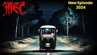 Aahat New Episode | Horror Show 2024 | Aahat New Episode 2024 | डर का असली एहसास #aahat Horror Films