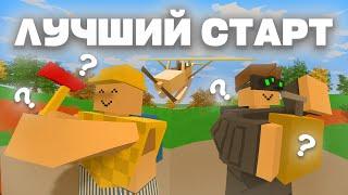 НАС ЗАРЕЙДИЛИ ЗА 5 МИНУТ ЛУЧШИЙ СТАРТ В UNTURNED