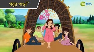 গরুর গাড়ি | Magic Bhootu | Super Power Kids Show | Bangla Cartoon |Magic Cartoon | Zee Kids