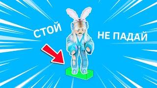 НАДО НЕ УПАСТЬ С ЧАСТИ  роблокс