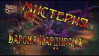 Мистерия Барона Кардигана, добро пожаловать в ЗаПЕРДЕЛЬЕ