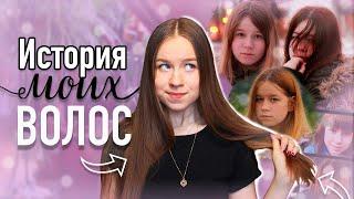 ИСТОРИЯ МОИХ ВОЛОС | КАК Я ИСПОРТИЛА СЕБЕ ВОЛОСЫ?