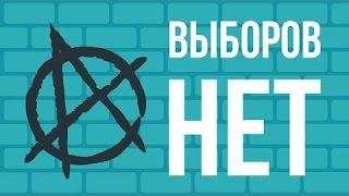 ЧТО, ЕСЛИ исчезнут ВЫБОРЫ