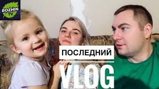 Последний рабочий день // VLOG от деревенских