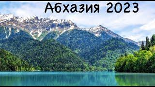 Абхазия 2023 (23июня-9июля)