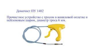 ПУ 1402 Домочист Устройство для прочистки труб до 50мм