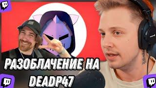 СТИНТ СМОТРИТ: Что не так с DeadP47?