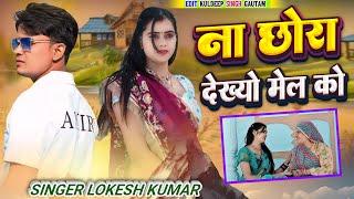 ना छोरा देख्यो मेल को // Na Chhora Dekhyo Mel // Lokesh Kumar // Kapil Brand // Meenu Raj