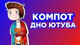 КОМПОТ - ДНО ЮТУБА. ЖИТЕЛЯКОНТЕНТ И ТУПЫЕ СЮЖЕТЫ. МУСОР ЮТУБА #5