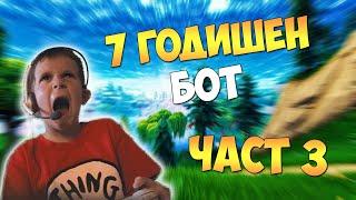 ПРАВЯ СЕ НА 7 ГОДИШЕН БОТ ВЪВ FORTNITE И ВИЖТЕ КАКВО СТАНА ! ( 3 ЧАСТ ) + RAGE QUIT НА МАКС !!!