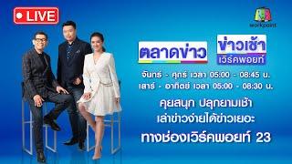 Live ข่าวเช้าสุดสัปดาห์ |ไม่ง้อ! กัมพูชาประกาศหยุดซื้อเน็ตจากไทย|14 มิ.ย. 68
