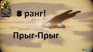 Warframe Как Получить 8 Ранг? Прыг-Прыг