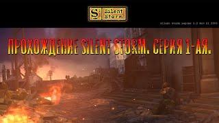 Прохождение Silent Storm в 2022 году. Серия 1-ая. Удивительное ретро.