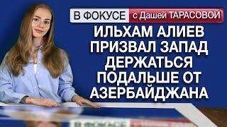 Ильхам Алиев призвал Запад держаться подальше от Азербайджана. Обзор мировых СМИ