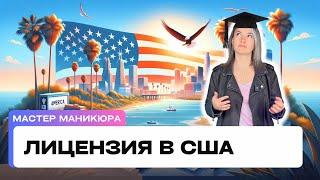 Получение лицензии мастера маникюра в США Без стресса и экзаменов!