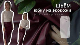 Шьем юбку из экокожи. Юбка-карандаш. MINT MOON easy