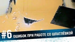 ШПАКЛЕВАНИЕ АВТО. Ошибки при шпатлёвке авто. Как шпаклевать авто правильно