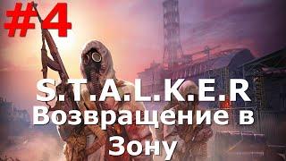 S.T.A.L.K.E.R. Возвращение в зону Наёмники #4