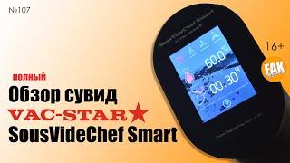 Обзор сувид VAC STAR SousVideChef Smart