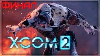 XCOM 2 - Финал / Концовка игры