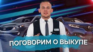 Барс АвтоЭксперт| Поговорим о выкупе