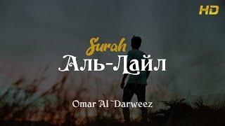 Сура: Аль-Лайл (Ночь) Чтец: Omar Al Darweez