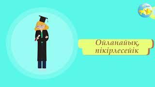 11 сынып Өзін өзі тану сабағы 16 «Өзін өзі жетілдіруге ұмтылыс»