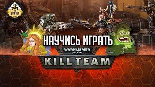 Что такое Kill Team Warhammer 40000 ??? | Обучение игре