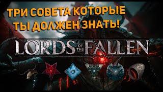 3 ЛАЙФХАКА для LORDS OF THE FALLEN