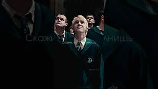 это их песня #драмиона #shorts #harrypotter #dramione