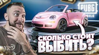 СКОЛЬКО СТОИТ ВЫБИТЬ ОДНУ VOLKSWAGEN ЖУК в PUBG MOBILE!