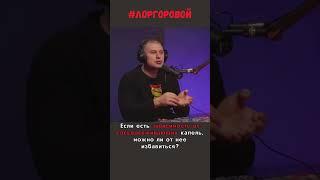 Зависимость от сосудосуживающих капель. Можно ли избавиться? #лоргоровой #здоровье #лор