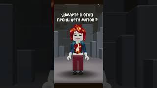 Подпишись на @Karina_and_Masha  имболастная песня #roblox #youtube #ytshorts