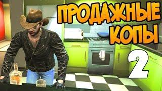 ПРОДАЖНЫЕ КОПЫ - 2 серия (Месть) GTA 5