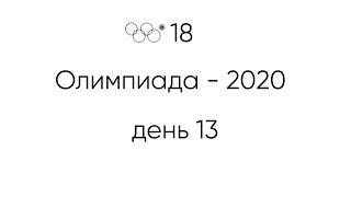 ТОКИО-2020. ДЕНЬ 13 на Олимпиаде #Токио2020 #фотография #Олимпиада