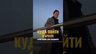 КУДА ПОЙТИ В БРЕСТЕ? #photography #phototherapy #brest