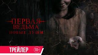 Первая ведьма. Новые души | Трейлер | В кино с 19 декабря