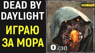 НОВЫЙ МАН - ИГРАЮ ЗА МОР / Dead by Daylight Blight / Дед бай Дейлайт Мор