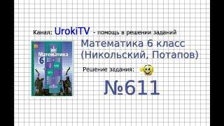 Задание №611 - Математика 6 класс (Никольский С.М., Потапов М.К.)