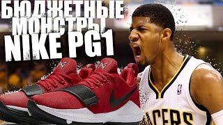 Обзор кроссовок Nike PG 1
